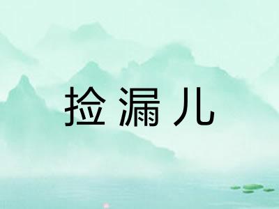 捡漏儿