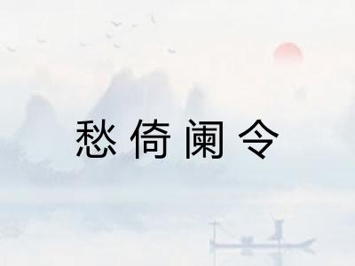 愁倚阑令