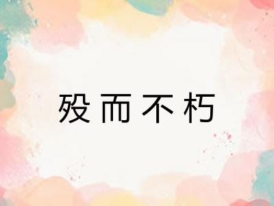 殁而不朽