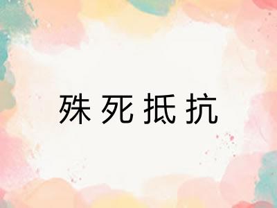 殊死抵抗