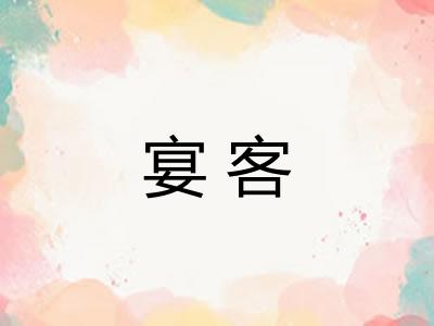 宴客