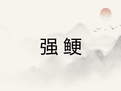 强鲠