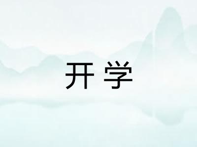 开学