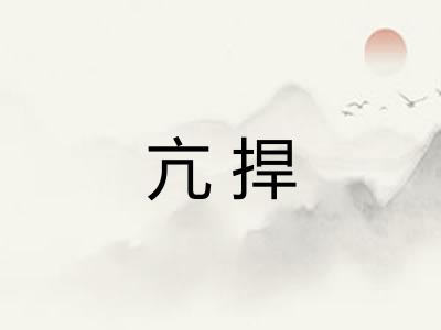 亢捍