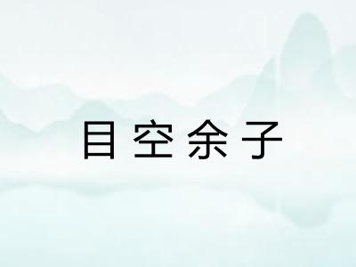 目空余子