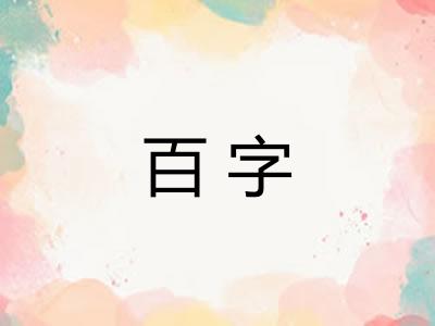 百字