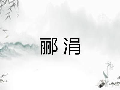 郦涓