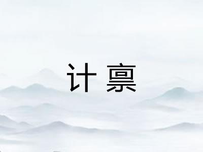 计禀