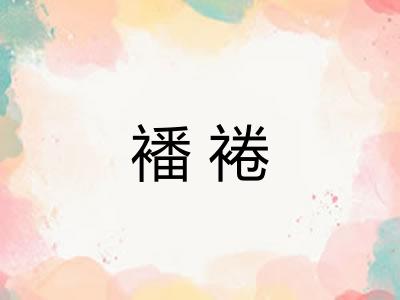 襎裷