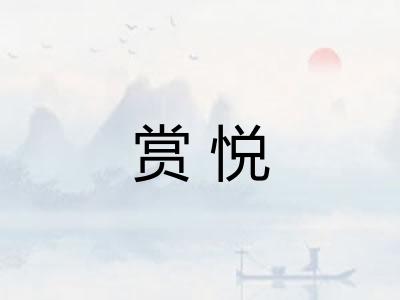 赏悦