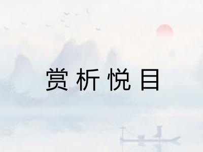 赏析悦目