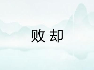 败却