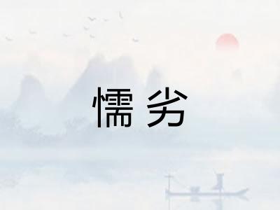 懦劣