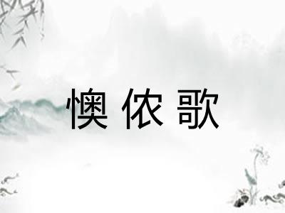 懊侬歌