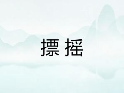 摽摇