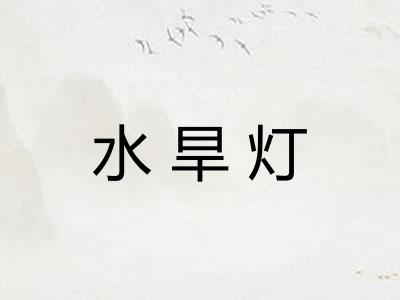水旱灯
