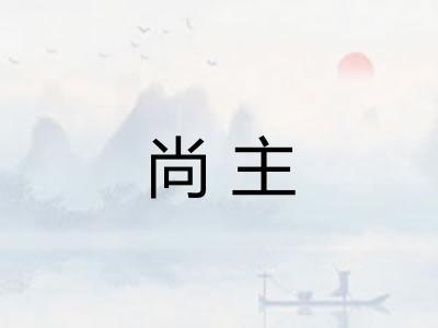 尚主