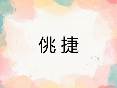 佻捷