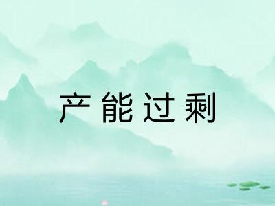 产能过剩
