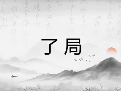 了局