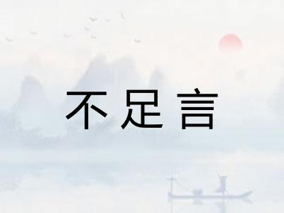不足言