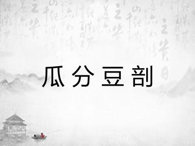 瓜分豆剖