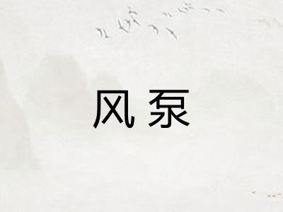 风泵