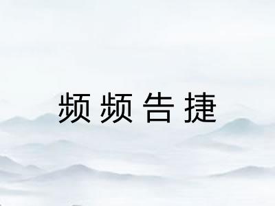 频频告捷