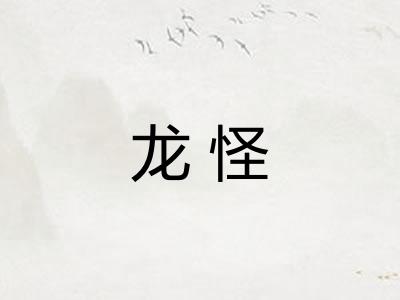 龙怪