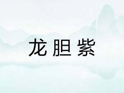 龙胆紫
