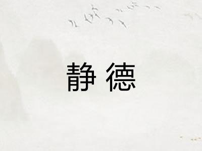 静德