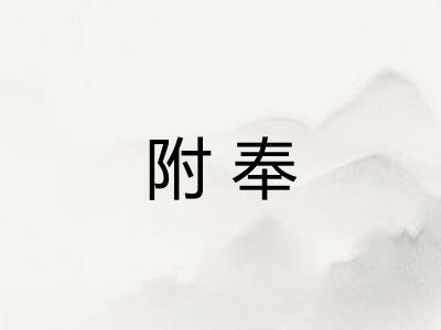 附奉