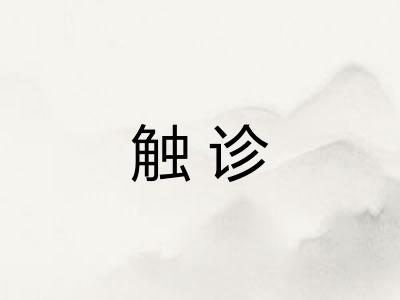 触诊