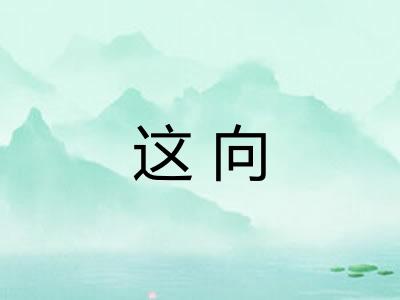 这向