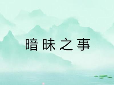 暗昧之事