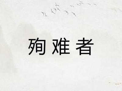 殉难者