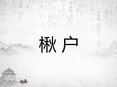 楸户