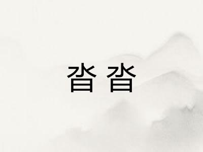 沓沓