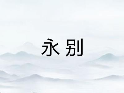 永别