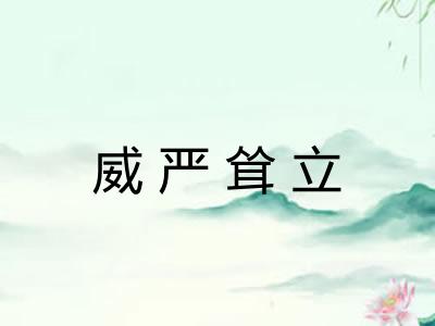 威严耸立