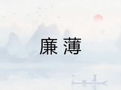 廉薄
