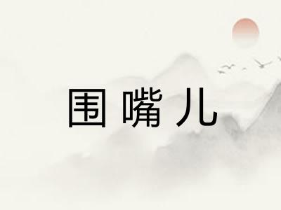 围嘴儿
