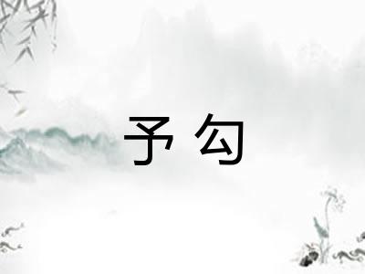 予勾