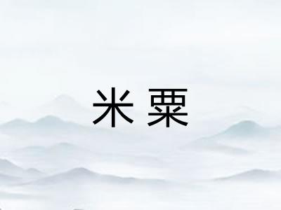 米粟
