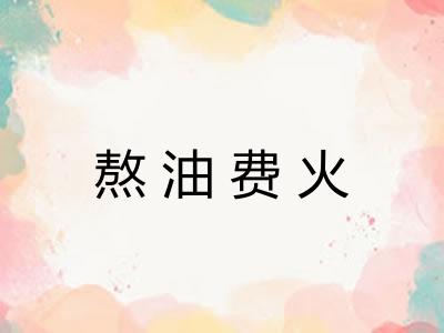 熬油费火