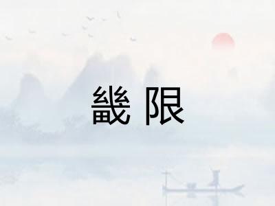 畿限