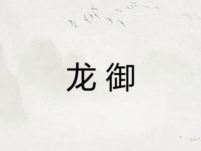 龙御