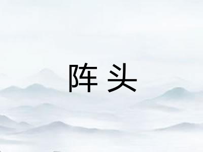 阵头