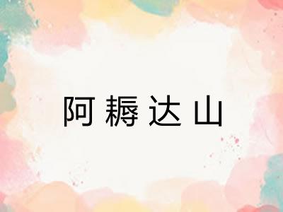 阿耨达山