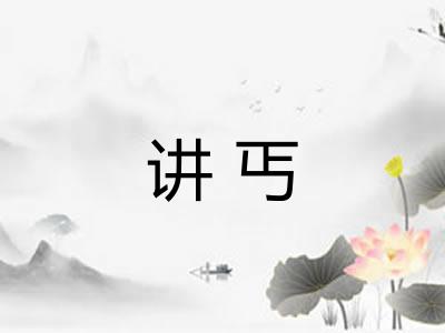 讲丐